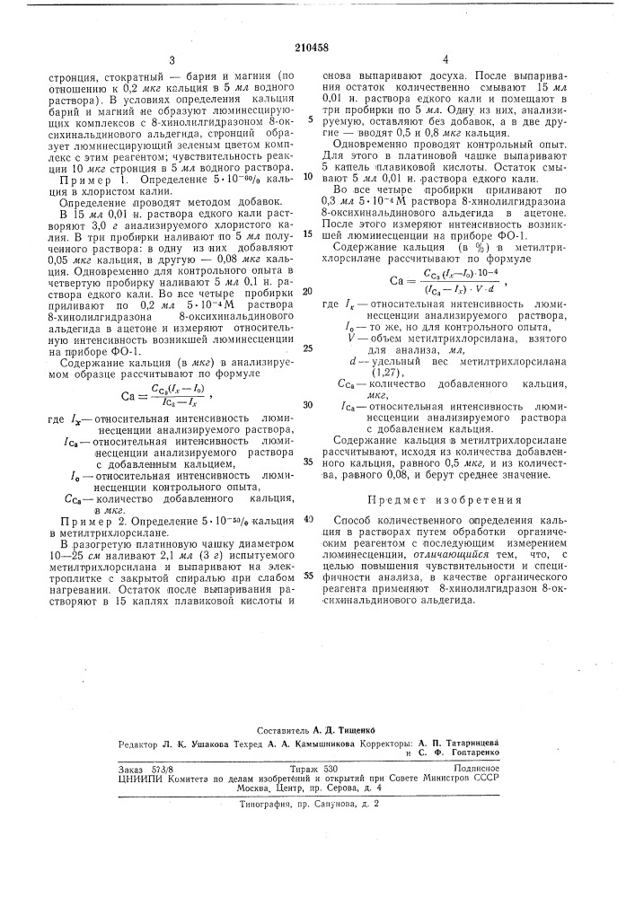 Способ количественного определения кальция (патент 210458)