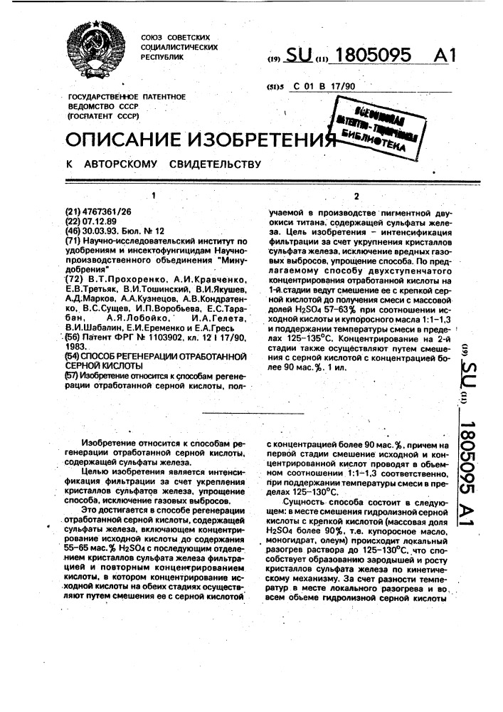 Способ регенерации отработанной серной кислоты (патент 1805095)