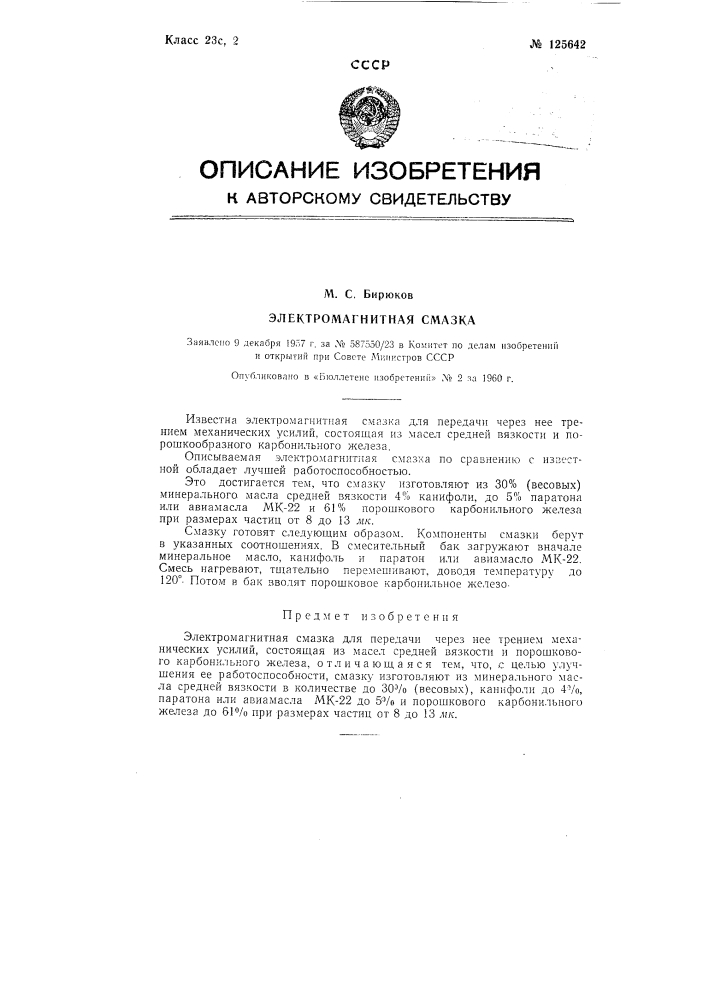 Электромагнитная смазка (патент 125642)