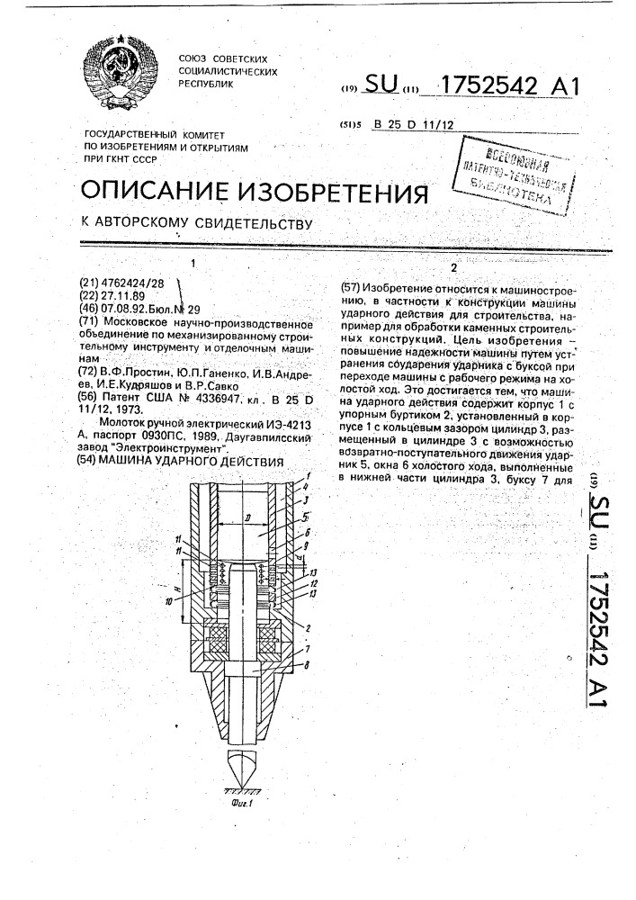 Машина ударного действия (патент 1752542)