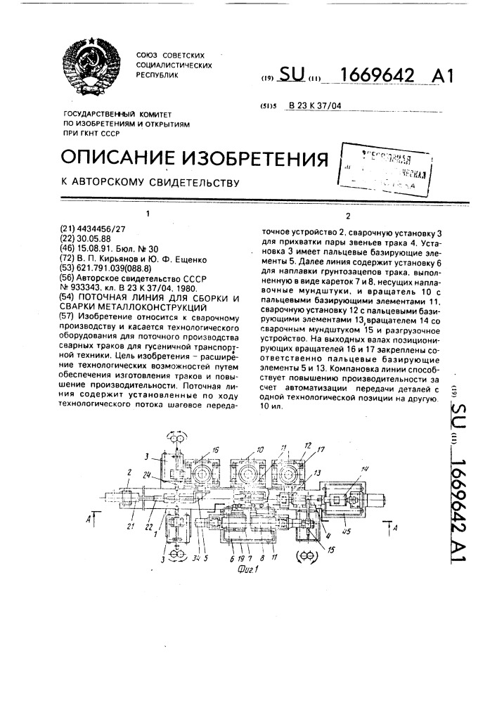 Поточная линия для сборки и сварки металлоконструкций (патент 1669642)