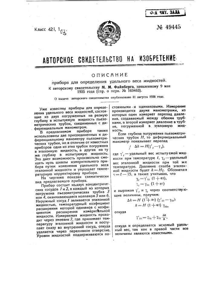 Прибор для определения удельного веса жидкостей (патент 49445)