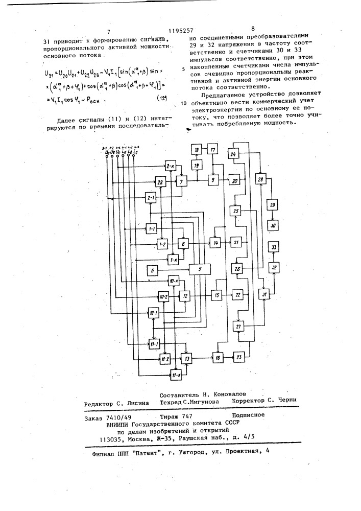 Многофазный счетчик электроэнергии (патент 1195257)