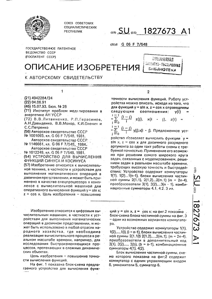 Устройство для вычисления функций синуса и косинуса (патент 1827673)