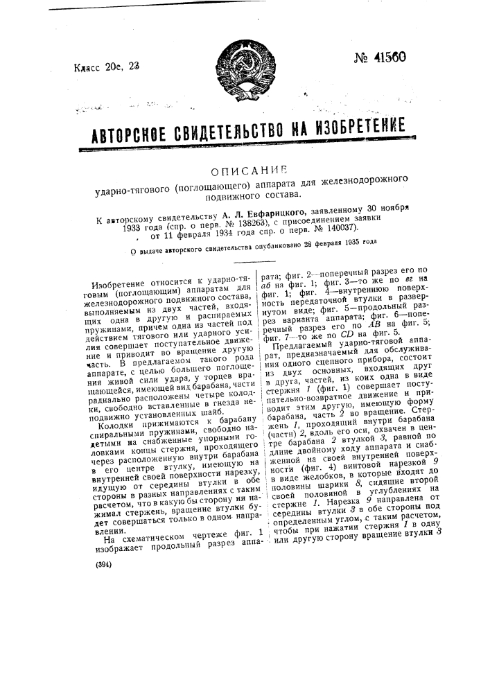 Ударно-тяговой (поглощающий) аппарат для железнодорожного подвижного состава (патент 41560)