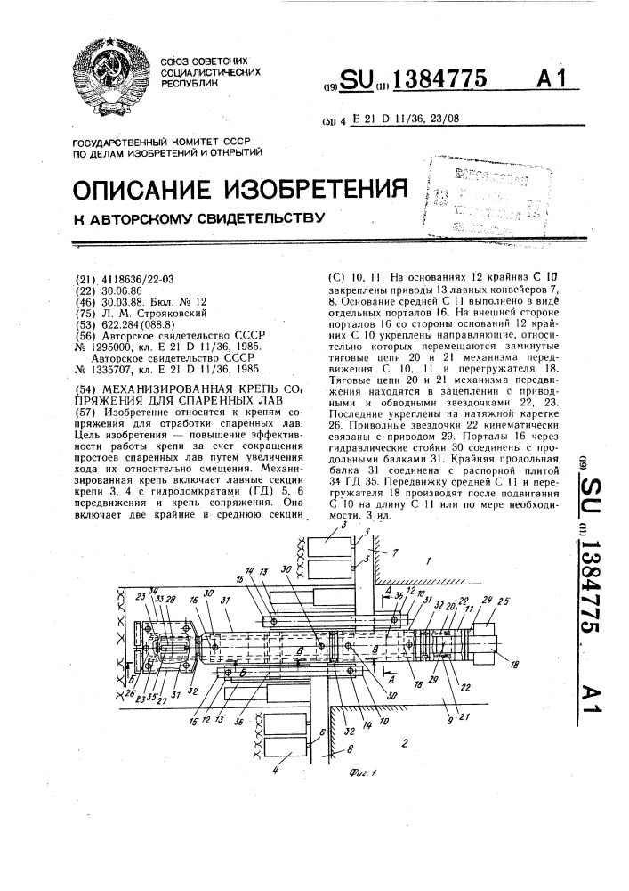 Механизированная крепь сопряжения для спаренных лав (патент 1384775)