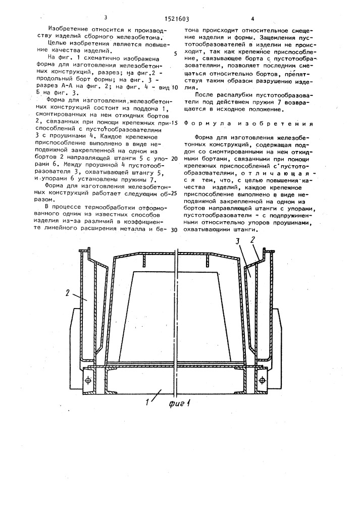 Форма для изготовления железобетонных конструкций (патент 1521603)