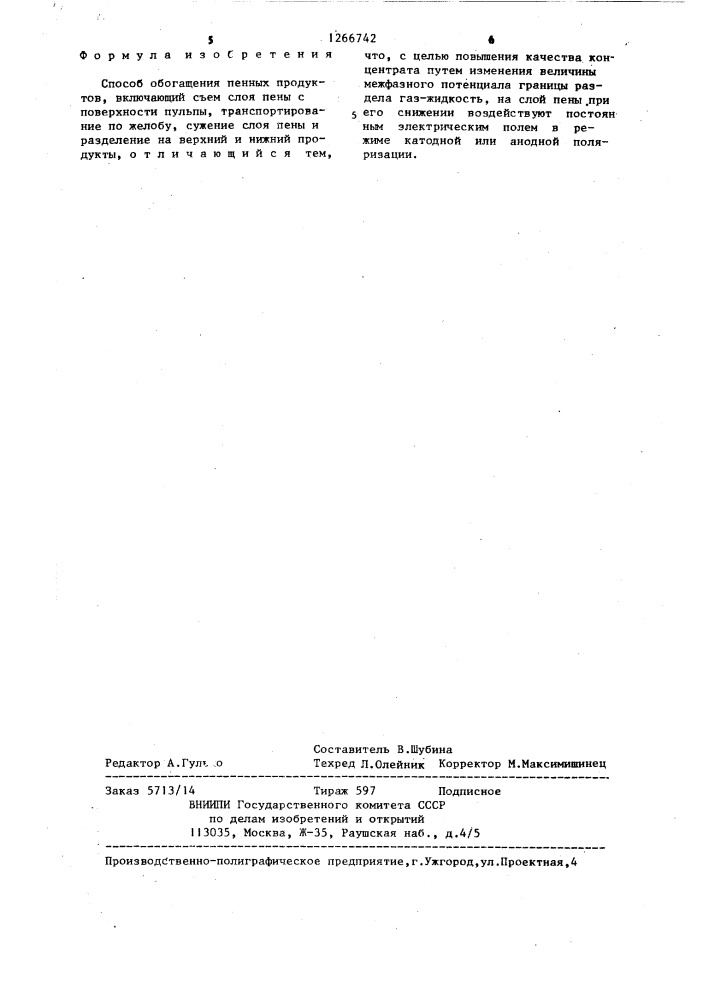 Способ обогащения пенных продуктов (патент 1266742)