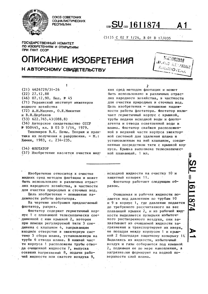 Флотатор (патент 1611874)