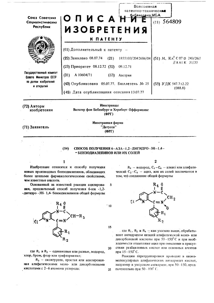 Способ получения 6-аза-1,2дигидро-3н-1,4-бензодиазепинов или их солей (патент 564809)