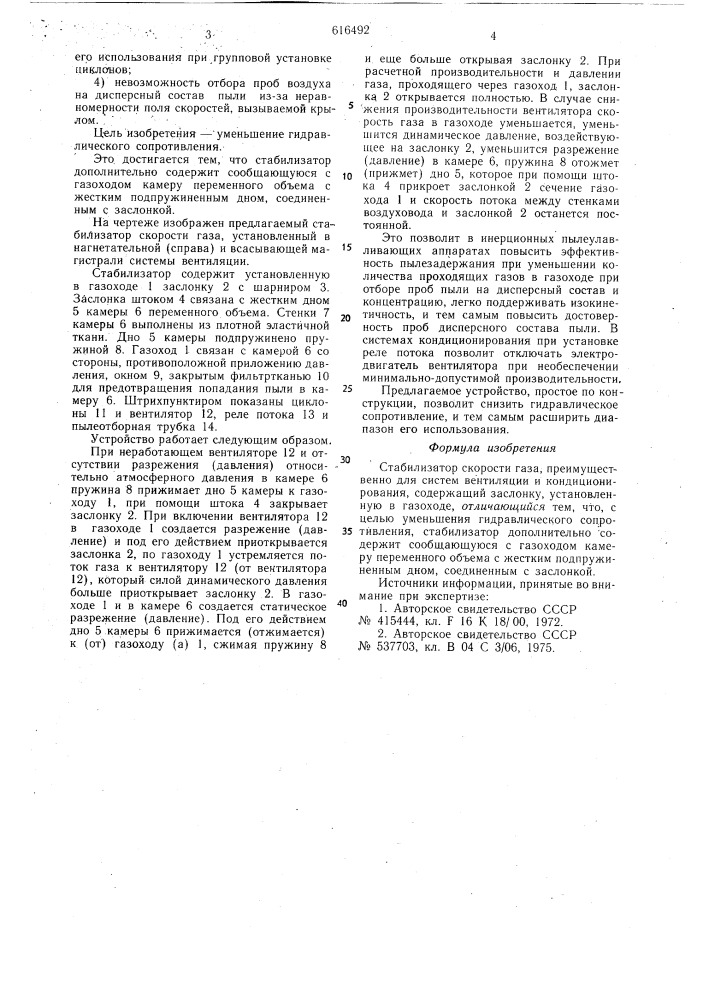 Стабилизатор скорости газа (патент 616492)