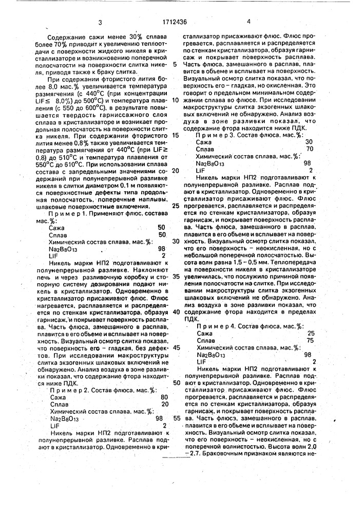 Флюс для полунепрерывного и непрерывного литья слитков никеля (патент 1712436)