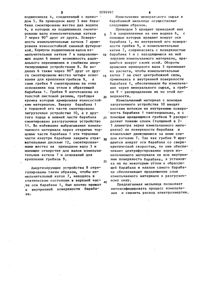 Барабанная мельница (патент 1099997)