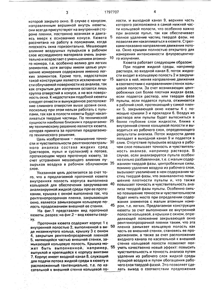 Проточная кювета для рентгенофлуоресцентного анализа растворов и пульп (патент 1797707)