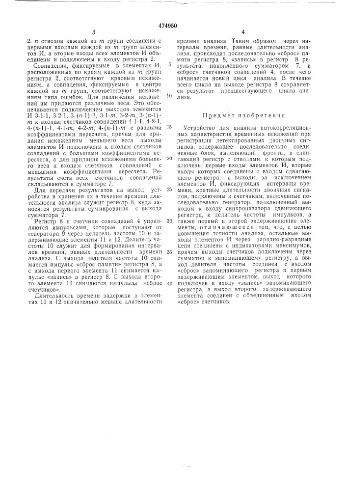 Устройство для анализа автокорреляционных характеристик временных искажений (патент 474950)