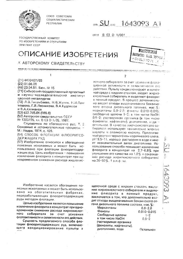 Способ флотации флюоритсодержащих руд (патент 1643093)