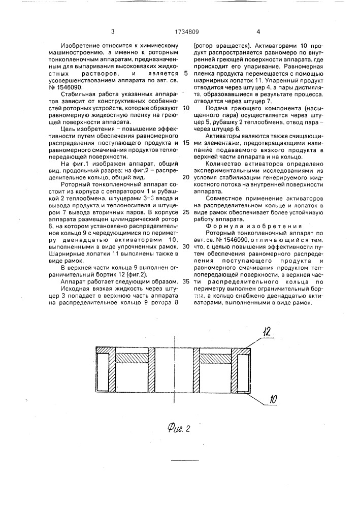 Роторный тонкопленочный аппарат (патент 1734809)