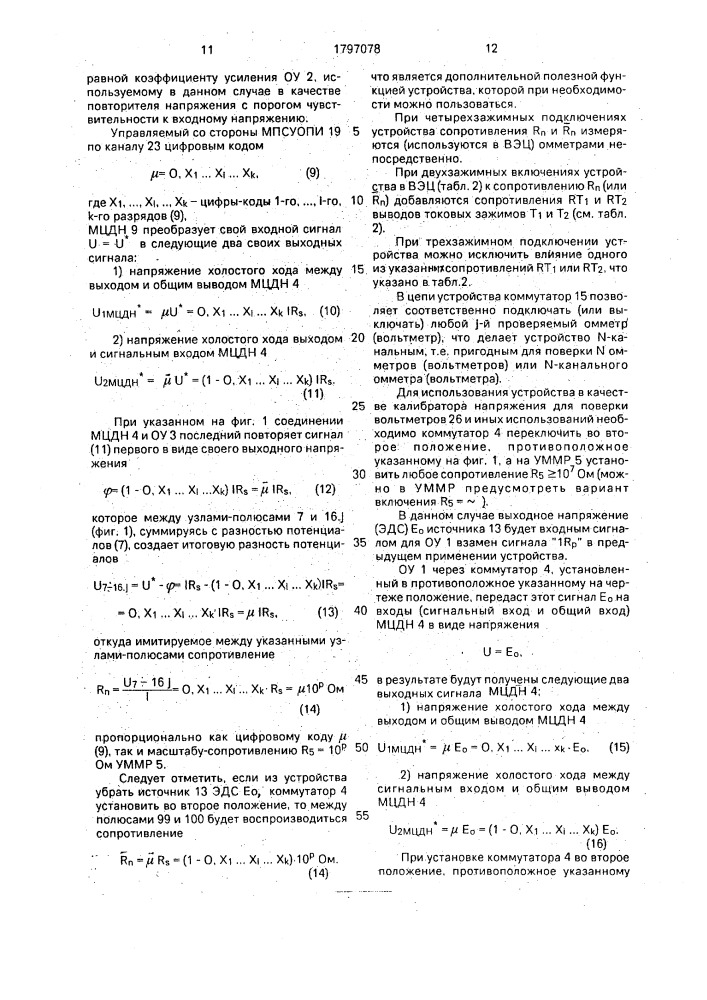 Магазин сопротивления-калибратор напряжения (патент 1797078)