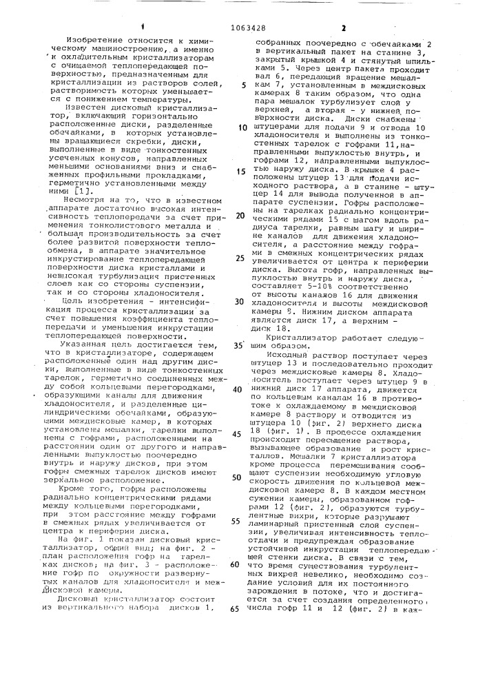 Дисковый кристаллизатор (патент 1063428)