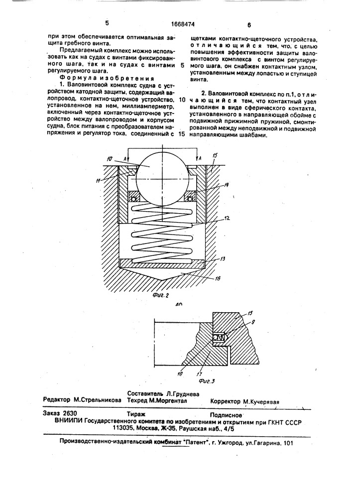 Валовинтовой комплекс судна с устройством катодной защиты (патент 1668474)