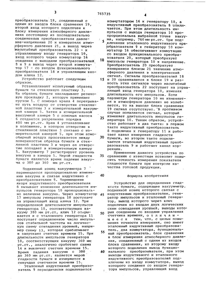 Устройство для определения гладкости бумаги (патент 765735)