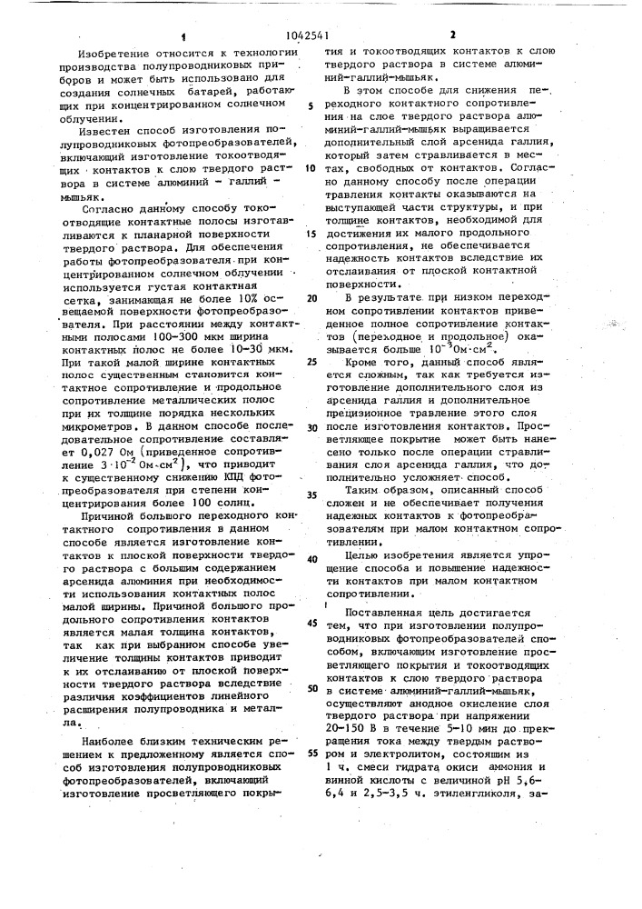 Способ изготовления полупроводниковых фотопреобразователей (патент 1042541)