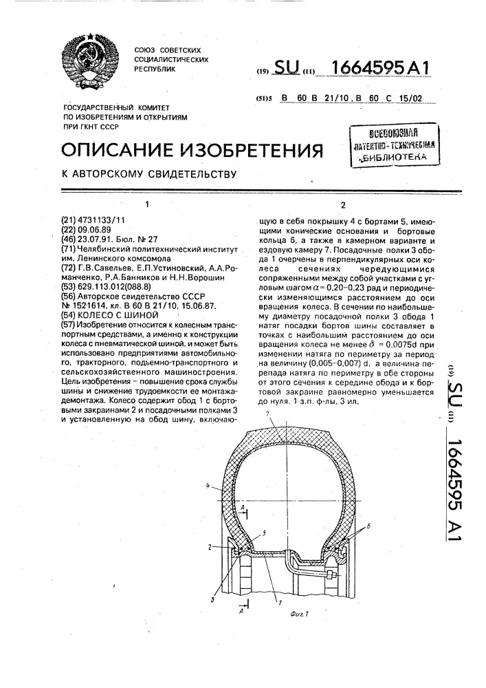 Колесо с шиной (патент 1664595)