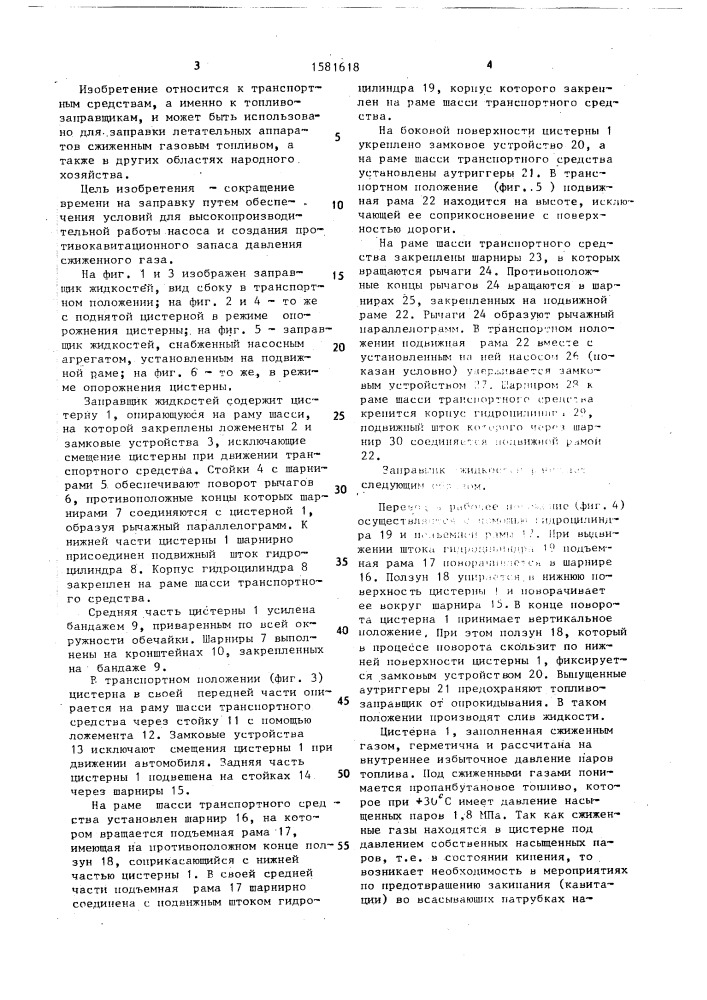 Заправщик жидкостей (патент 1581618)