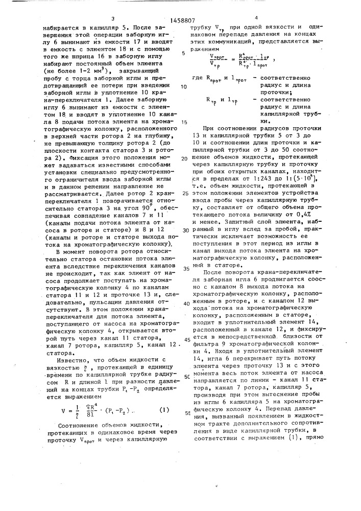 Устройство ввода пробы для жидкостных хроматографов (патент 1458807)