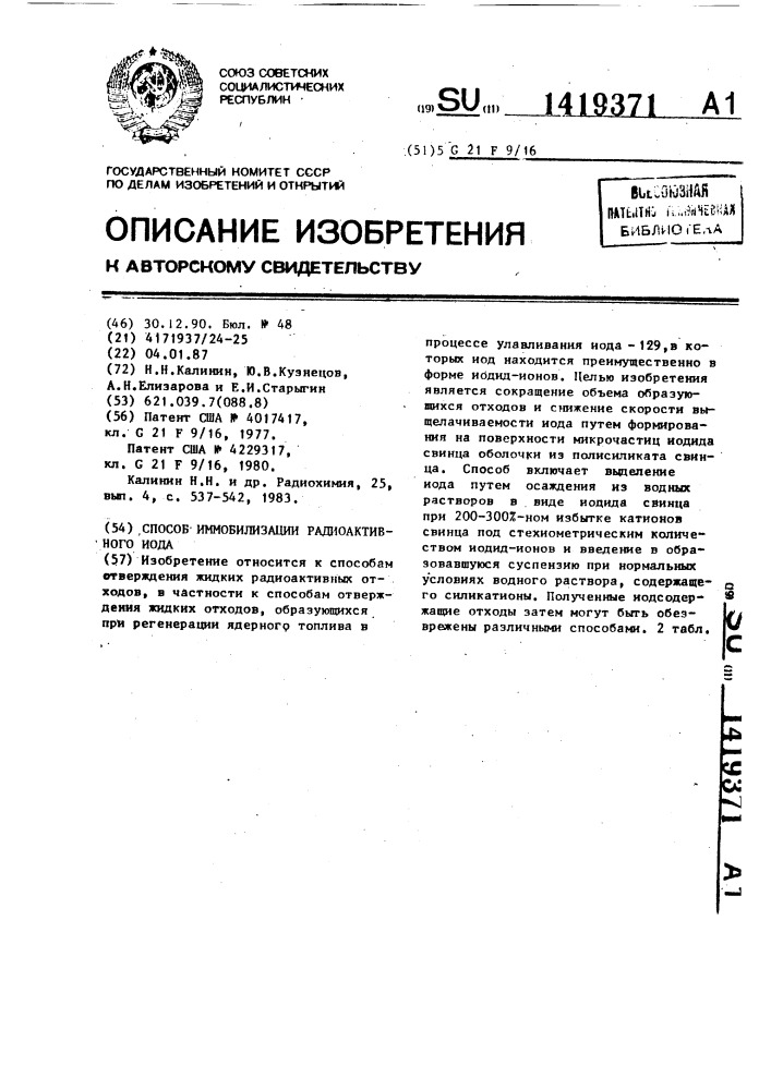 Способ иммобилизации радиоактивного иода (патент 1419371)