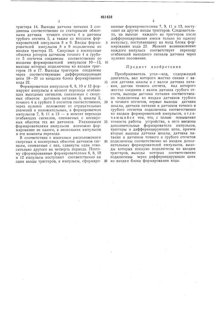 Преобразователь угол-код (патент 461434)