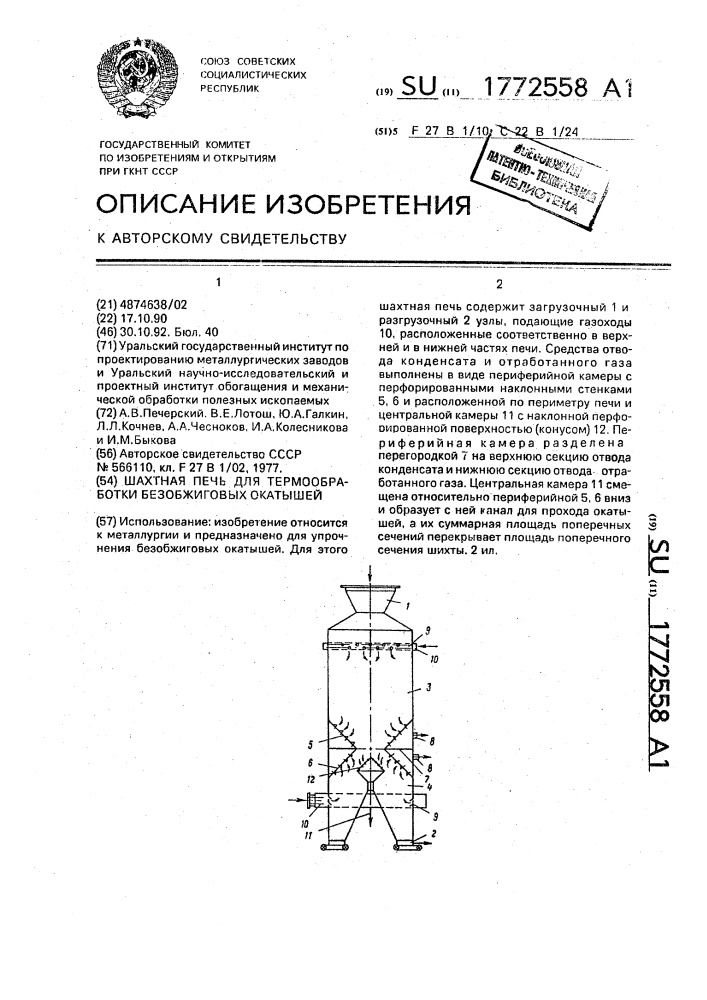 Шахтная печь для термообработки безобжиговых окатышей (патент 1772558)