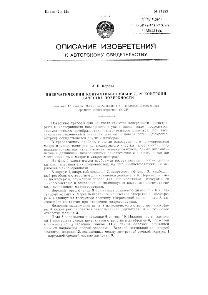 Пневматический контактный прибор для контроля качества поверхности (патент 84983)