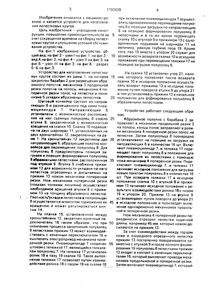 Устройство для изготовления лепестковых кругов (патент 1703439)