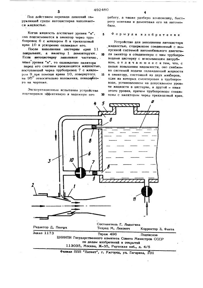 Устройство для заполнения автоцистерн жидкостью (патент 492480)