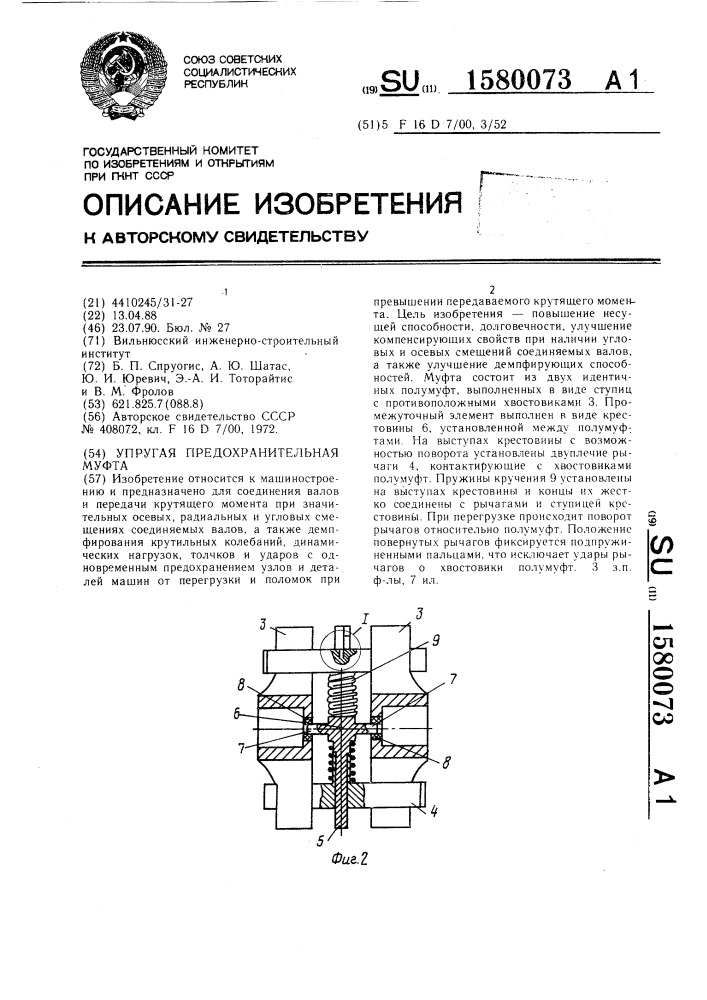 Упругая предохранительная муфта (патент 1580073)