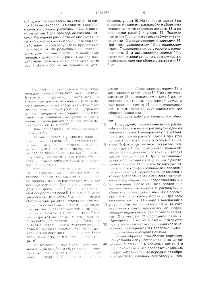 Установка для изготовления в вертикальном положении изделий из бетонных смесей (патент 1671459)
