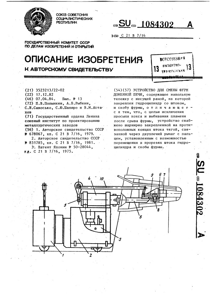 Устройство для смены фурм доменной печи (патент 1084302)