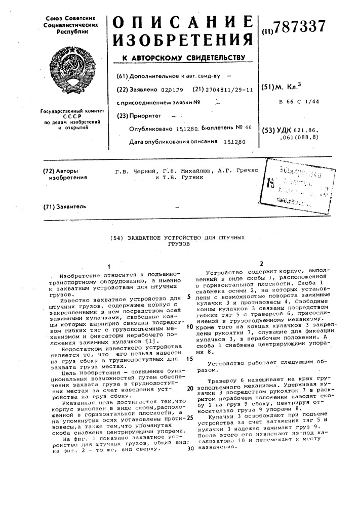 Захватное устройство для штучных грузов (патент 787337)