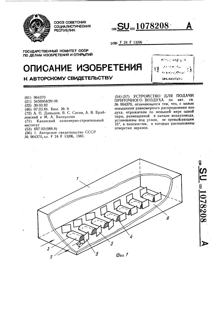 Устройство для подачи приточного воздуха (патент 1078208)