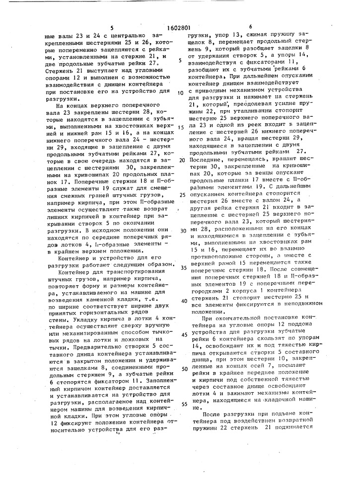 Контейнер для транспортирования штучных грузов и устройство для его разгрузки (патент 1602801)