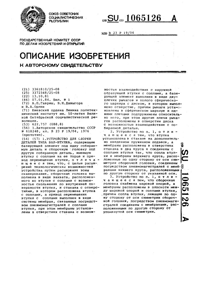 Устройство для сборки деталей типа вал-втулка (патент 1065126)