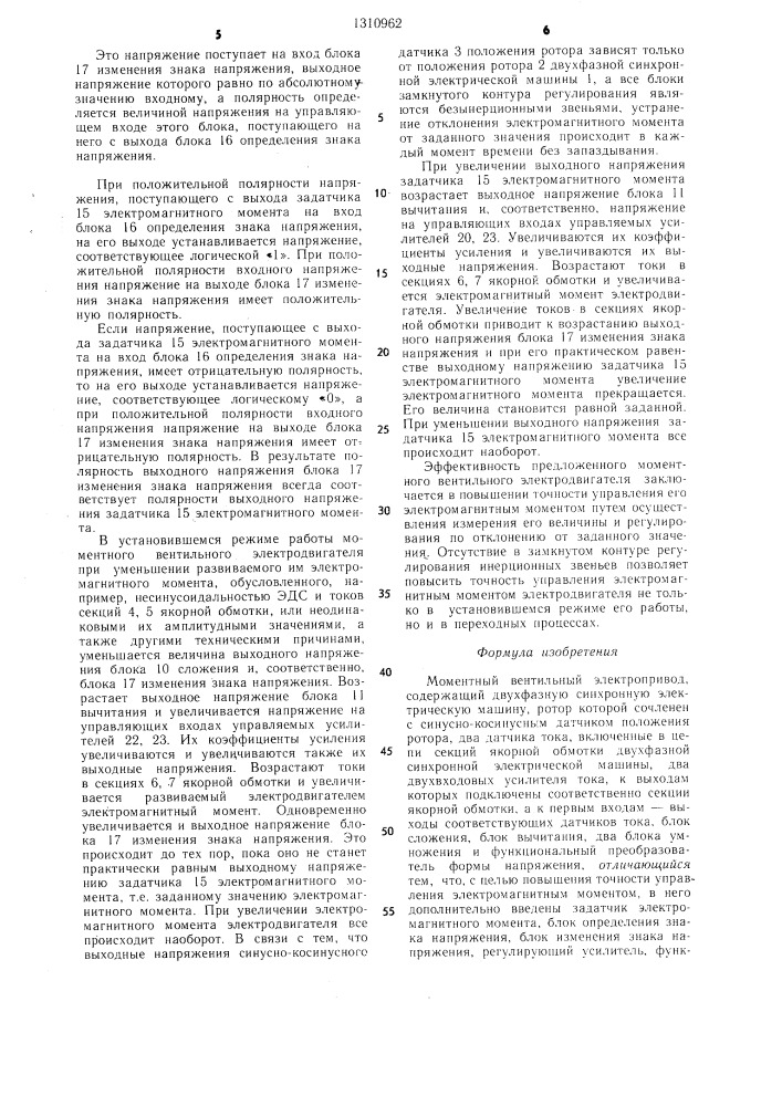 Моментный вентильный электропривод (патент 1310962)