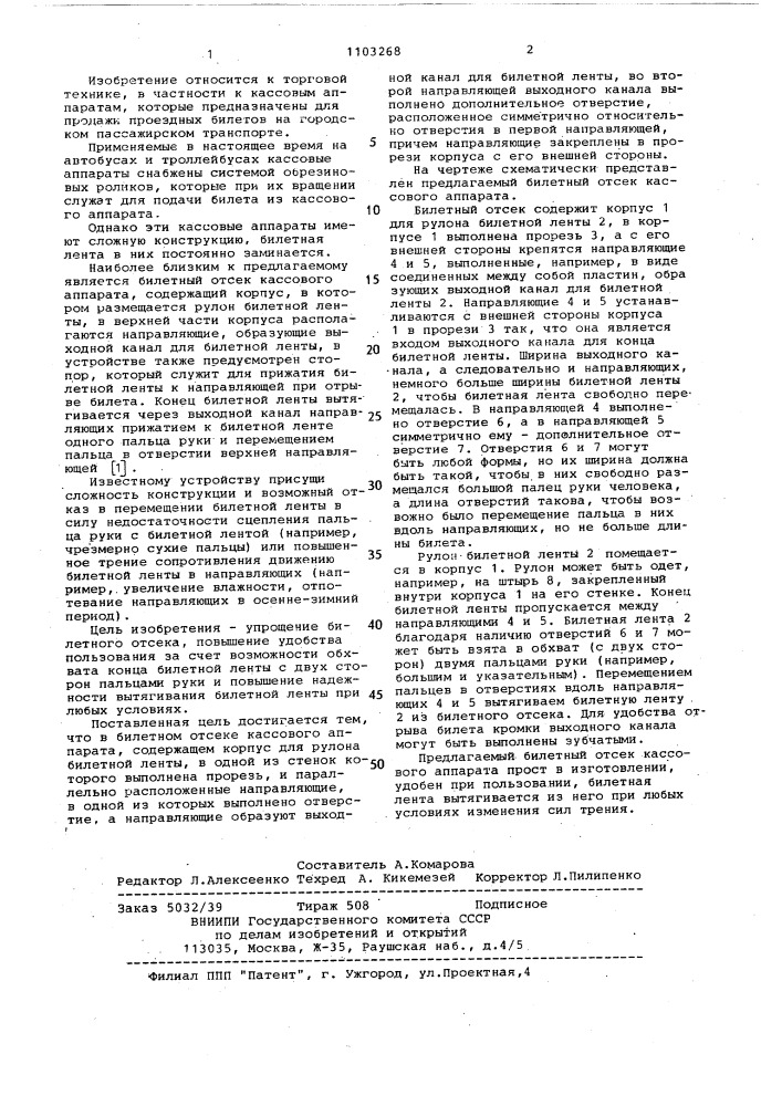 Билетный отсек кассового аппарата (патент 1103268)
