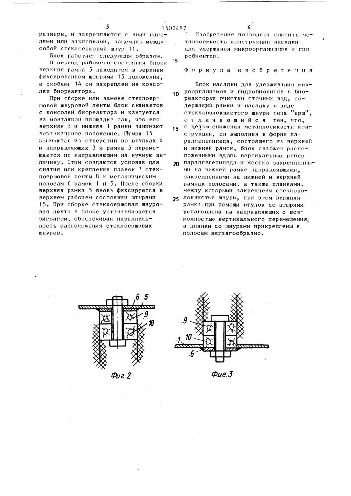 Блок насадки для удерживания микроорганизмов и гидробионитов в биореакторах очистки сточных вод (патент 1502487)