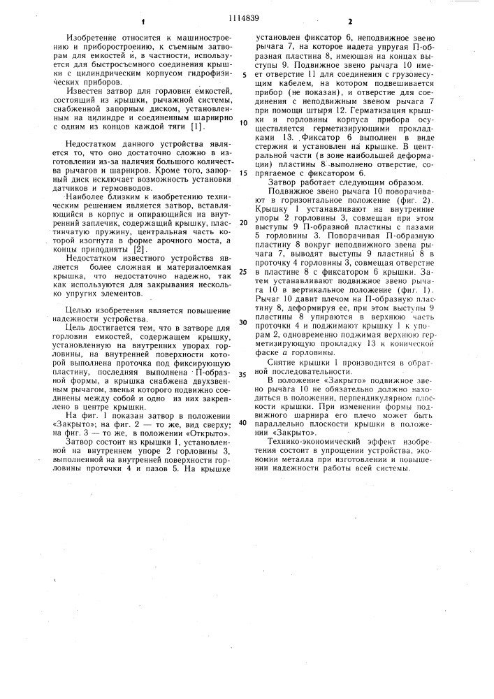 Затвор для горловин емкостей (патент 1114839)