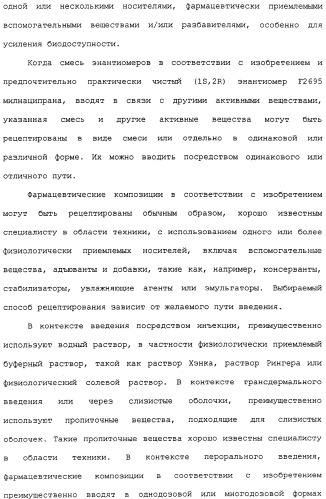 Применение (1s,2r) энантиомера милнаципрана для получения лекарственного средства (патент 2317817)