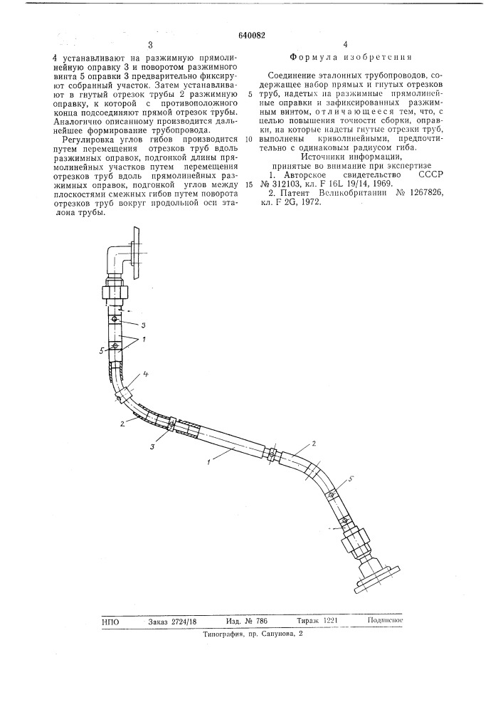 Соединение эталонных трубопроводов (патент 640082)