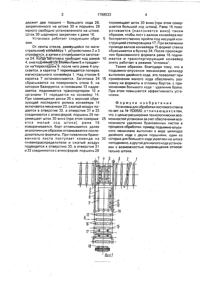 Установка для обработки листового стекла (патент 1768533)