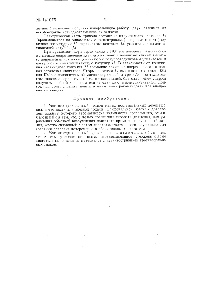 Магнитострикционный привод малых поступательных перемещений, в частности для врезной подачи шлифовальной бабки (патент 141075)
